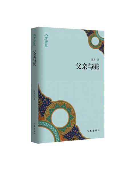 “文學(xué)寧夏”叢書：父親與駝