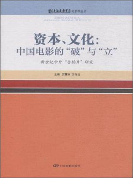 上海戏剧学院电影学丛书：资本文化 中国电影的破与立（新世纪中外合拍片研究）