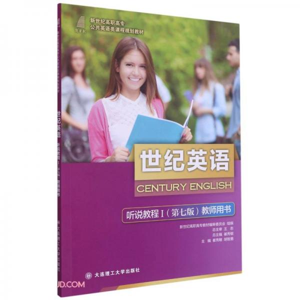 世紀(jì)英語(yǔ)聽(tīng)說(shuō)教程(Ⅰ第7版教師用書(shū)新世紀(jì)高職高專(zhuān)公共英語(yǔ)類(lèi)課程規(guī)劃教材)