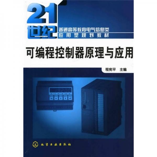 21世紀(jì)普通高等教育電氣信息類應(yīng)用型規(guī)劃教材：可編程序控制器原理及應(yīng)用技術(shù)