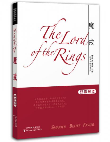 世界名著学习馆：魔戒