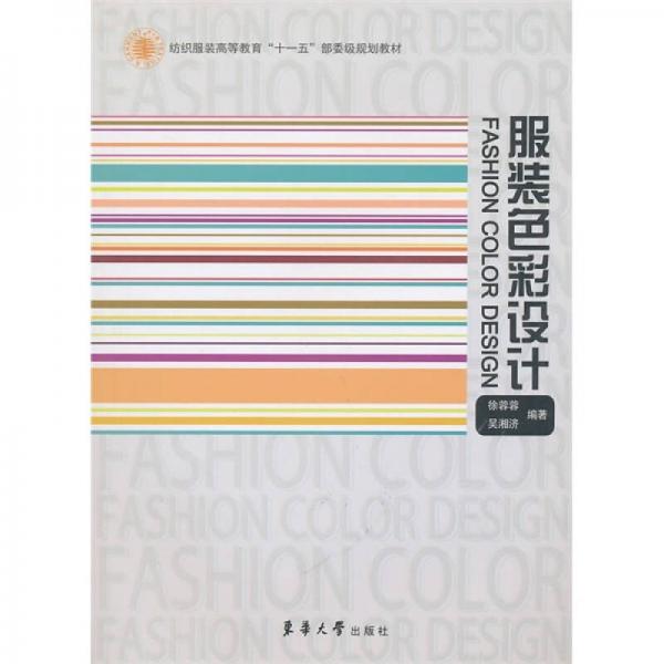 纺织服装高等教育“十一五”部委级规划教材：服装色彩设计