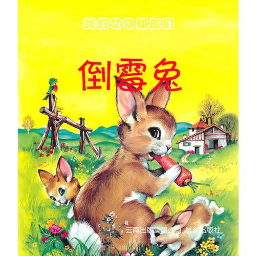 我的動(dòng)物朋友們--倒霉兔