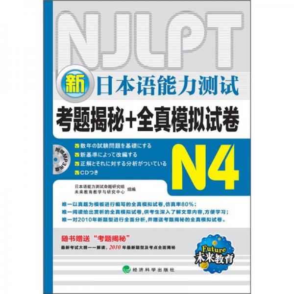 新日本語能力測試考題揭秘+全真模擬試卷N4