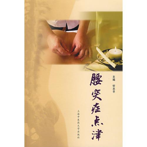 腰突癥點(diǎn)津