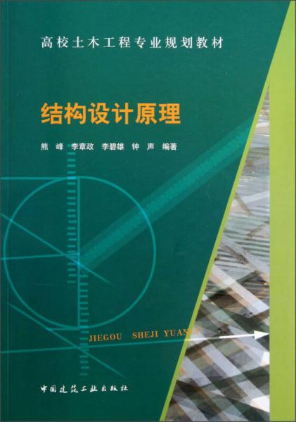 高校土木工程專業(yè)規(guī)劃教材：結(jié)構(gòu)設(shè)計(jì)原理