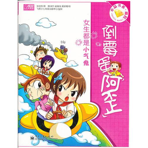 倒霉蛋阿歪. 女生都是小氣鬼