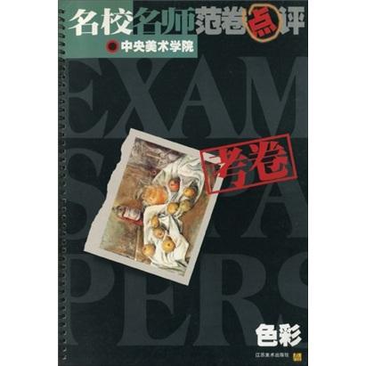 名校名師范卷點(diǎn)評(píng)·中央美術(shù)學(xué)院考卷：色彩
