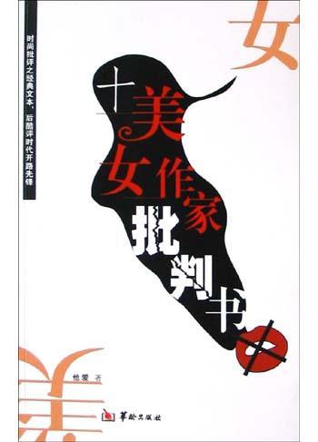 十美女作家批判書