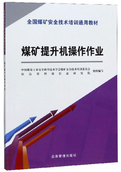 煤礦提升機(jī)操作作業(yè)