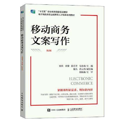 移動(dòng)商務(wù)文案寫作（第2版）