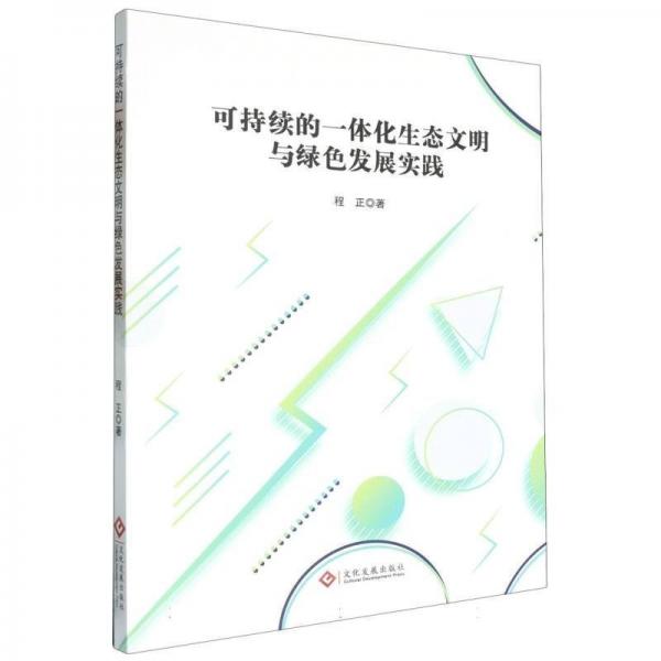 可持续的一体化生态文明与绿发展实践 经济理论、法规 程正 新华正版