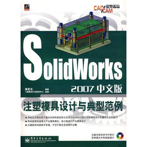 Solidworks2007中文版注塑模具设计与典型范例