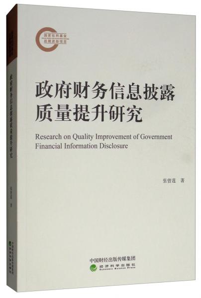 政府財(cái)務(wù)信息披露質(zhì)量提升研究