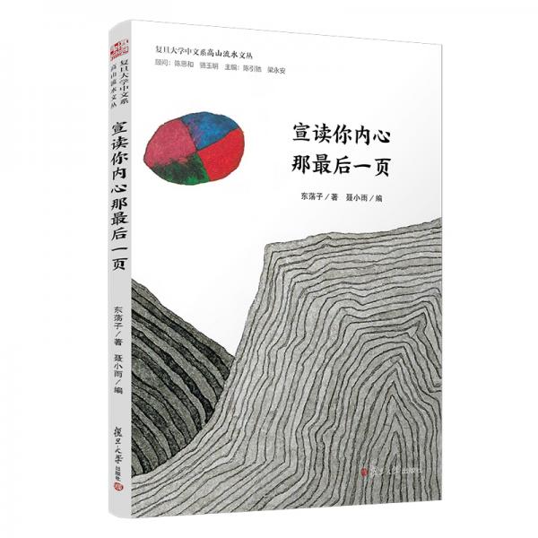 宣讀你內(nèi)心那最后一頁(yè)/復(fù)旦大學(xué)中文系“高山流水”文叢