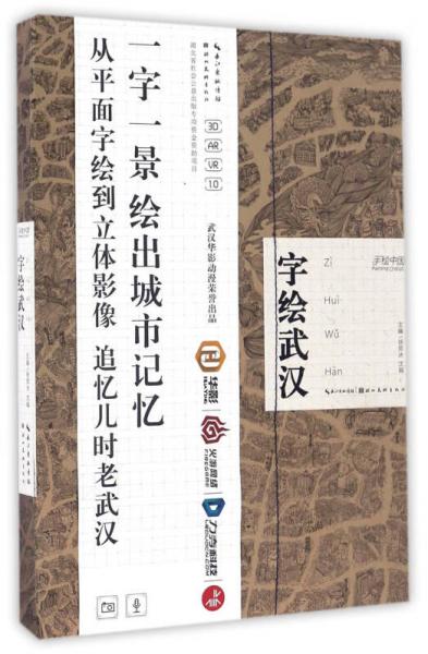 字繪武漢/手繪中國