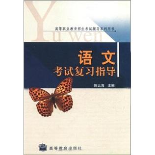 語文考試復習指導