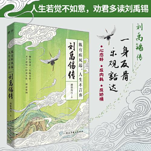 劉禹錫傳：縱有疾風(fēng)起，人生不言棄（心態(tài)好，反內(nèi)耗，反矯情。一身反骨，樂(lè)觀豁達(dá)。人生若覺(jué)不如意，勸君多讀劉禹錫）