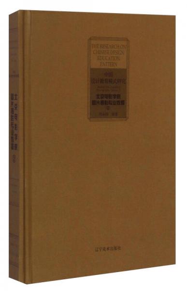 中國(guó)設(shè)計(jì)教育模式研究：北京電影學(xué)院圖片攝影專業(yè)教程（2）