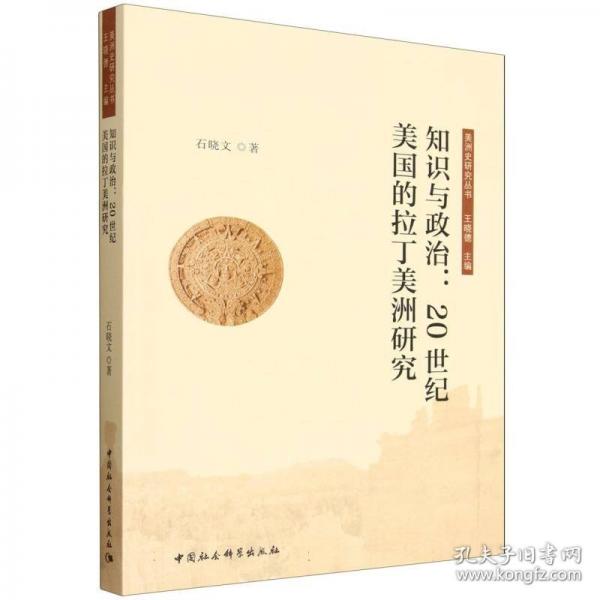 知识与政治：20世纪美国的拉丁美洲研究