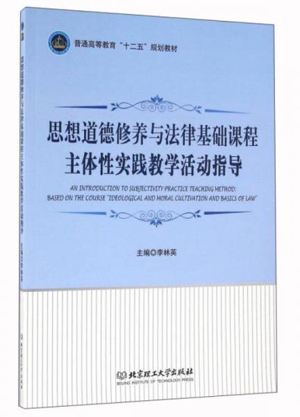 思想道德修养与法律基础课程主体性实践教学活动指导