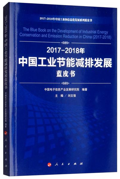 2017-2018年中國工業(yè)節(jié)能減排發(fā)展藍皮書/中國工業(yè)和信息化發(fā)展系列藍皮書