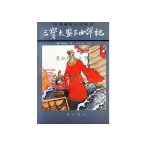 三宝太监下西洋记