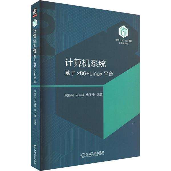 計算機系統(tǒng)(基于x86+Linux平臺計算機領(lǐng)域101計劃核心教材)