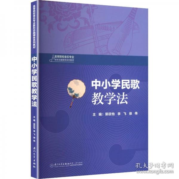 中小学民歌教学法