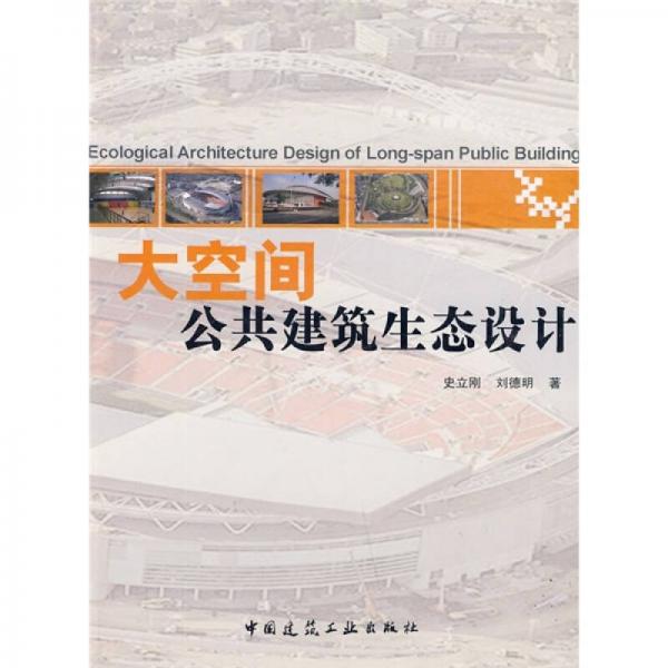 大空間公共建筑生態(tài)設(shè)計