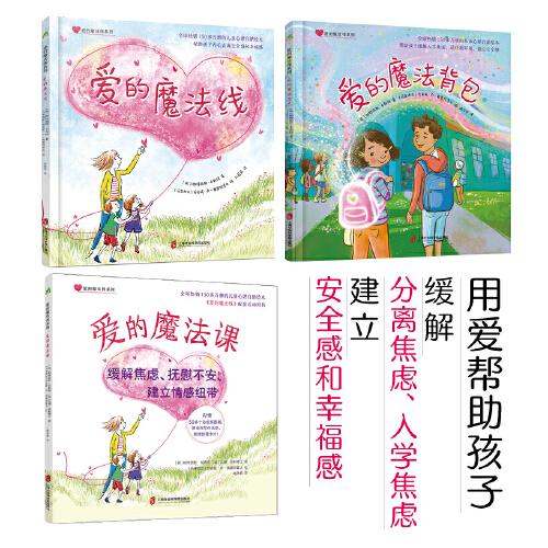 愛的魔法線系列 （全球熱銷50多萬冊(cè)的兒童心理自助繪本，用愛幫助孩子緩解分離焦慮，建立安全感和幸福感 ）