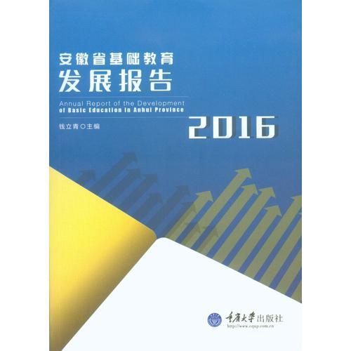 安徽省基礎(chǔ)教育發(fā)展報(bào)告（2016）