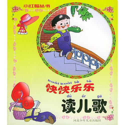 快快樂樂讀兒歌——小紅帽叢書