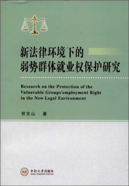 新法律環(huán)境下的弱勢群體就業(yè)權(quán)保護(hù)研究