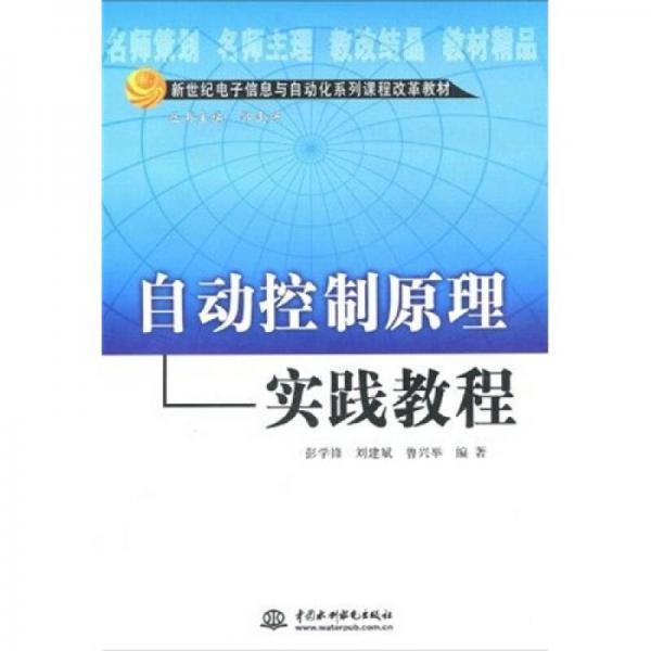 新世纪电子信息与自动化系列课程改革教材：自动控制原理实践教程