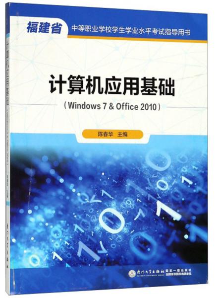 计算机应用基础（Windows7&Office2010）/福建省中等职业学校学生学业水平考试指导用书