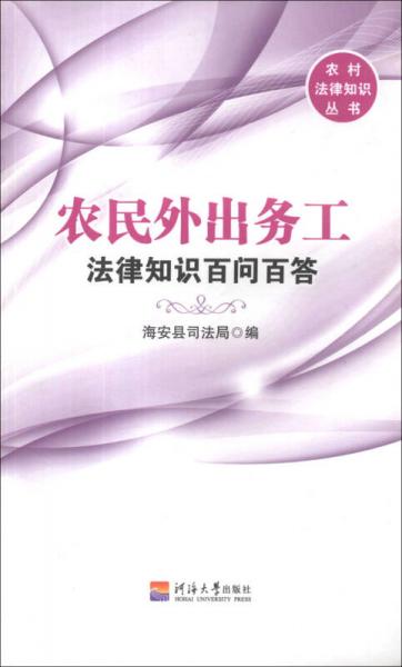 农村法律知识丛书：农民外出务工法律知识百问百答