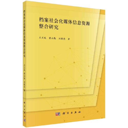 檔案社會(huì)化媒體信息資源整合研究