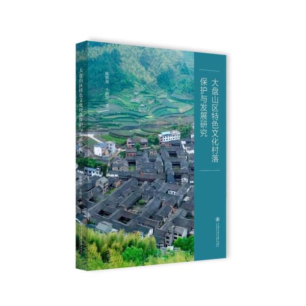 大盤山區(qū)特色文化村落保護(hù)與發(fā)展研究