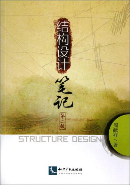 结构设计笔记（第2版）