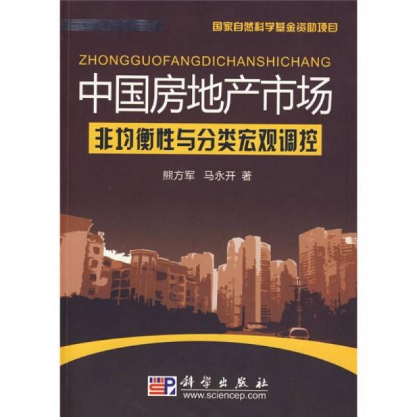中国房地产市场非均衡性与分类宏观调控