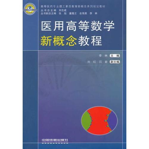 醫(yī)用高等數(shù)學(xué)新概念教程