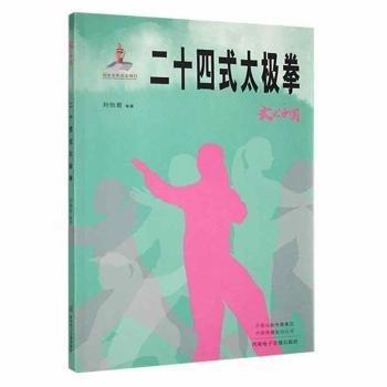 二十四式太極拳