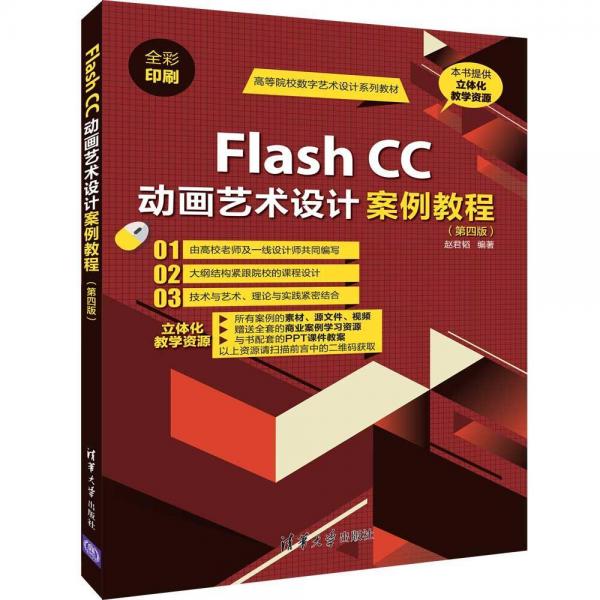 FLASH CC动画艺术设计案例教程(第4版)