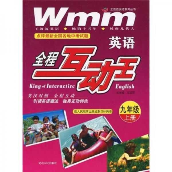 王迈迈英语系列丛书·全程互动王：英语（9年级）（上册）