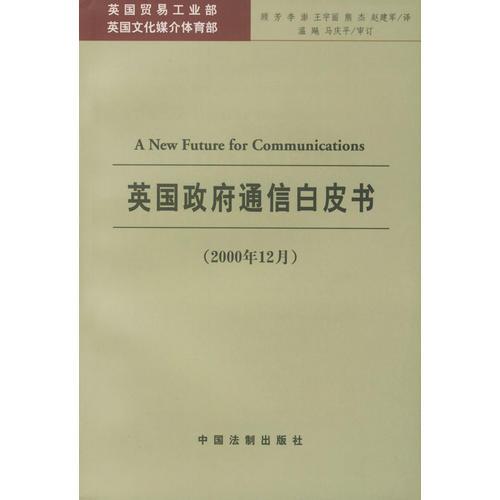英國(guó)政府通信白皮書（2000年12月）