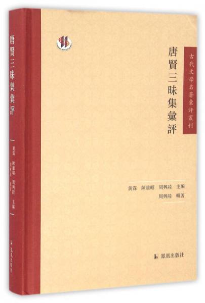 古代文學(xué)名著匯評叢刊：唐賢三昧集匯評