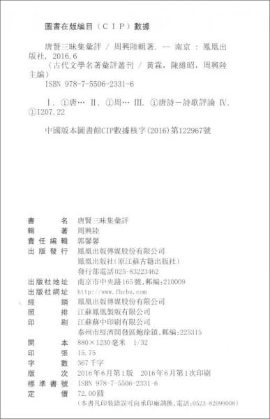 古代文学名著汇评丛刊：唐贤三昧集汇评