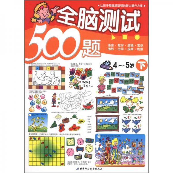 全腦測試500題（4-5歲）（下）
