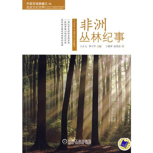 非洲叢林紀(jì)事（英文）